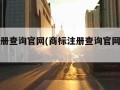 商标注册查询官网(商标注册查询官网怎么查询)