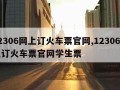 12306网上订火车票官网,12306网上订火车票官网学生票