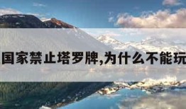 为什么国家禁止塔罗牌,为什么不能玩塔罗牌