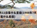 7月11日是什么星座(1988年7月11日是什么星座)