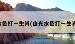 山光水色打一生肖(山光水色打一生肖谜底)