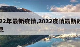 2022年最新疫情,2022疫情最新数据消息