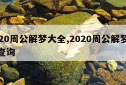 2020周公解梦大全,2020周公解梦大全查询