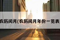 农历闰月(农历闰月年份一览表)