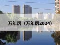 万年厉（万年厉2024）