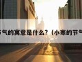 小寒节气的寓意是什么?（小寒的节气内涵）