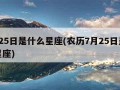 7月25日是什么星座(农历7月25日是什么星座)