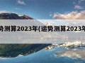 运势测算2023年(运势测算2023年算命)