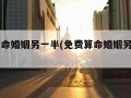 免费算命婚姻另一半(免费算命婚姻另一半名字)