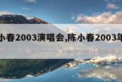 陈小春2003演唱会,陈小春2003年专辑