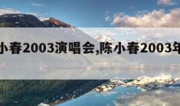 陈小春2003演唱会,陈小春2003年专辑