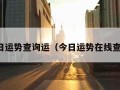 今日运势查询运（今日运势在线查询）