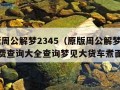 原版周公解梦2345（原版周公解梦2345免费查询大全查询梦见大货车煮面条）