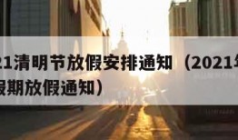 2021清明节放假安排通知（2021年清明假期放假通知）