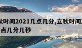 立秋时间2021几点几分,立秋时间2021几点几分几秒