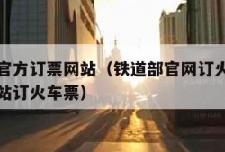 铁道部官方订票网站（铁道部官网订火车票的官方网站订火车票）