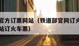 铁道部官方订票网站（铁道部官网订火车票的官方网站订火车票）