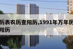 万年历表农历查阳历,1991年万年历表农历查阳历