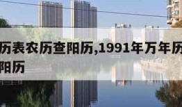 万年历表农历查阳历,1991年万年历表农历查阳历