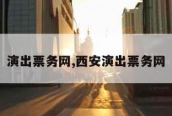 演出票务网,西安演出票务网