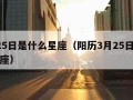 3月25日是什么星座（阳历3月25日是什么星座）