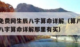 算八字免费网生辰八字算命详解（算八字免费网生辰八字算命详解那里有买）