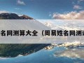 周易姓名网测算大全（周易姓名网测试大全）