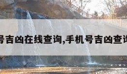 手机号吉凶在线查询,手机号吉凶查询免费