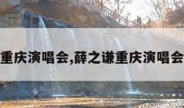 重庆演唱会,薛之谦重庆演唱会