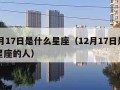 12月17日是什么星座（12月17日是什么星座的人）