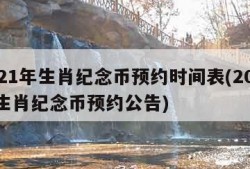 2021年生肖纪念币预约时间表(2021年生肖纪念币预约公告)