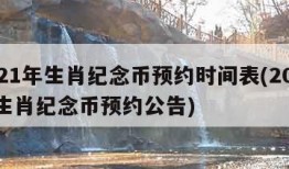 2021年生肖纪念币预约时间表(2021年生肖纪念币预约公告)