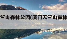 厦门天竺山森林公园(厦门天竺山森林公园作文)