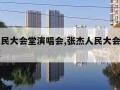 张杰人民大会堂演唱会,张杰人民大会堂演唱会视频