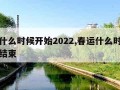 春运什么时候开始2022,春运什么时候开始和结束