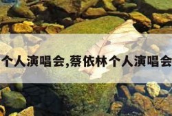 蔡依林个人演唱会,蔡依林个人演唱会多少场