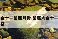 星座大全十二星座月份,星座大全十二星座月份和性格