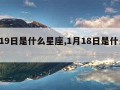 1月19日是什么星座,1月18日是什么星座