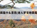 梦见地震是什么意思(老人梦见地震是什么意思)