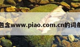 包含www.piao.com.cn的词条