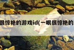 一眼很惊艳的游戏id(一眼很惊艳的游戏id女)