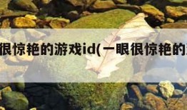 一眼很惊艳的游戏id(一眼很惊艳的游戏id女)