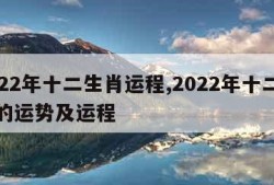 2022年十二生肖运程,2022年十二生肖的运势及运程