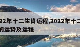 2022年十二生肖运程,2022年十二生肖的运势及运程