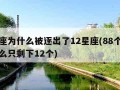 蛇夫座为什么被逐出了12星座(88个星座为什么只剩下12个)