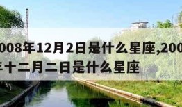 2008年12月2日是什么星座,2008年十二月二日是什么星座