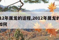 2012年属龙的运程,2012年属龙的运程如何