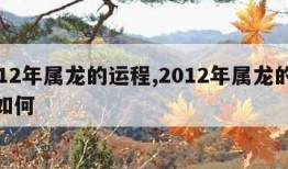 2012年属龙的运程,2012年属龙的运程如何