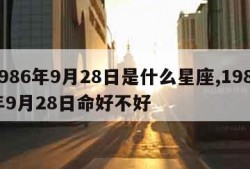 1986年9月28日是什么星座,1986年9月28日命好不好