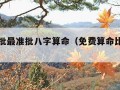 八字详批最准批八字算命（免费算命比较准的网站）